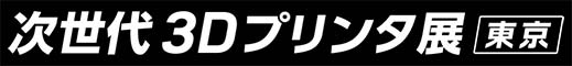 次世代3Dプリンタ展