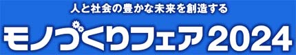 モノづくりフェア