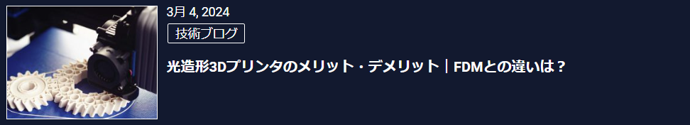 光造形3Dプリンタのメリット・デメリット